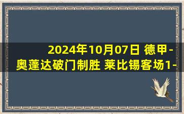 2024年10月07日 德甲-奥蓬达破门制胜 莱比锡客场1-0海登海姆